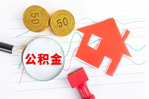 宜阳离职了公积金提出来还是放在里面（离职后公积金提出来）