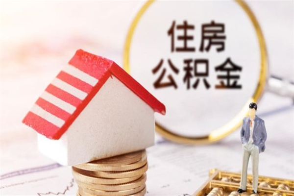 宜阳离职后住房离职公积金能取吗（离职后住房公积金可以取出来么）