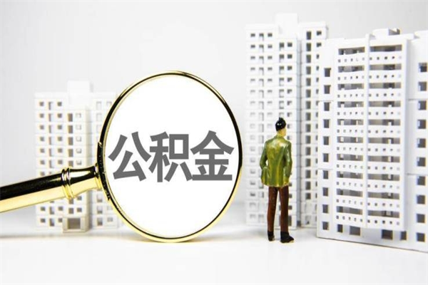 宜阳离职公积金提出来（离职的公积金提出来有时间要求吗）