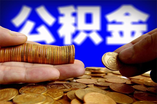 宜阳封存公积金取流程（对于封存的公积金怎么提取）
