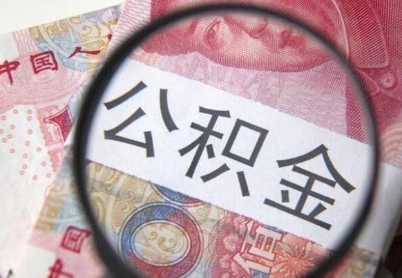 宜阳代提公积金（公积金代提取需要什么手续）